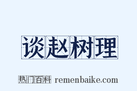 谈赵树理是什么意思的图片